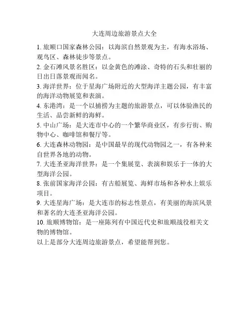 大连周边旅游景点大全