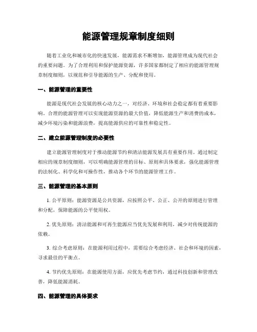 能源管理规章制度细则
