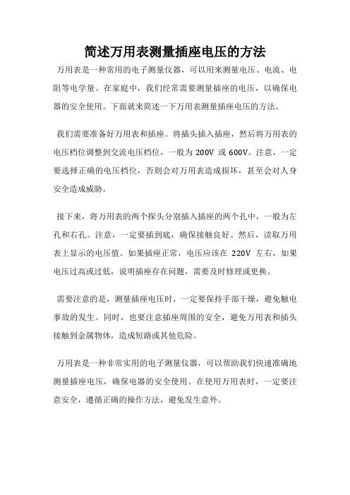 简述万用表测量插座电压的方法