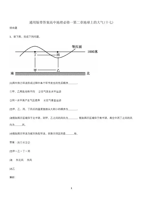 通用版带答案高中地理必修一第二章地球上的大气(十七)