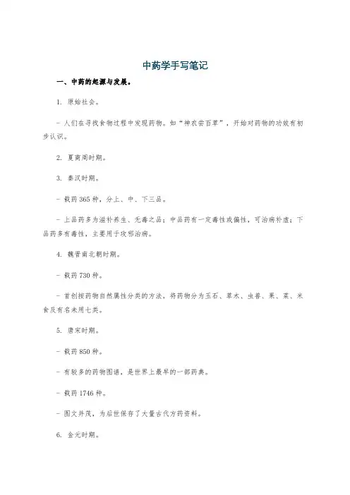 中药学手写笔记