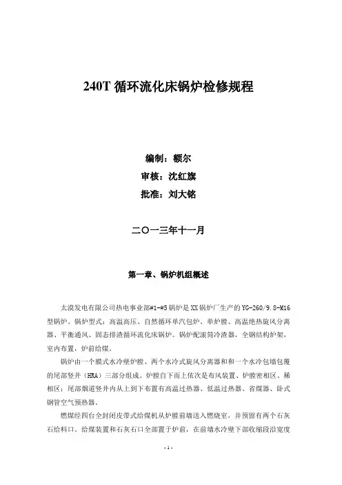 240t循环流化床锅炉检修规程