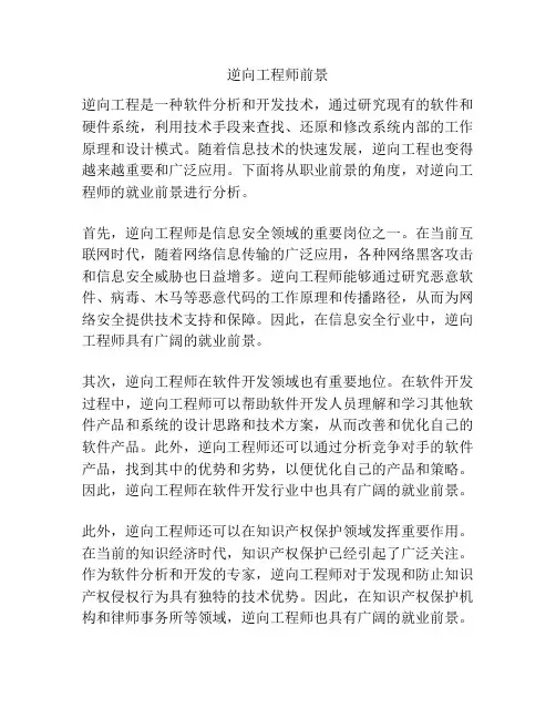 逆向工程师前景