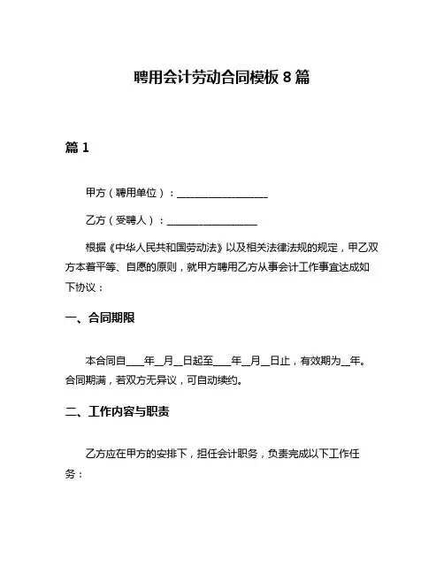 聘用会计劳动合同模板8篇