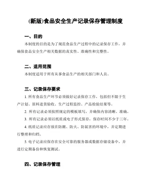 (新版)食品安全生产记录保存管理制度