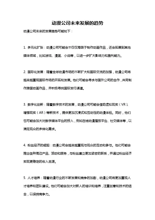 动漫公司未来发展的趋势