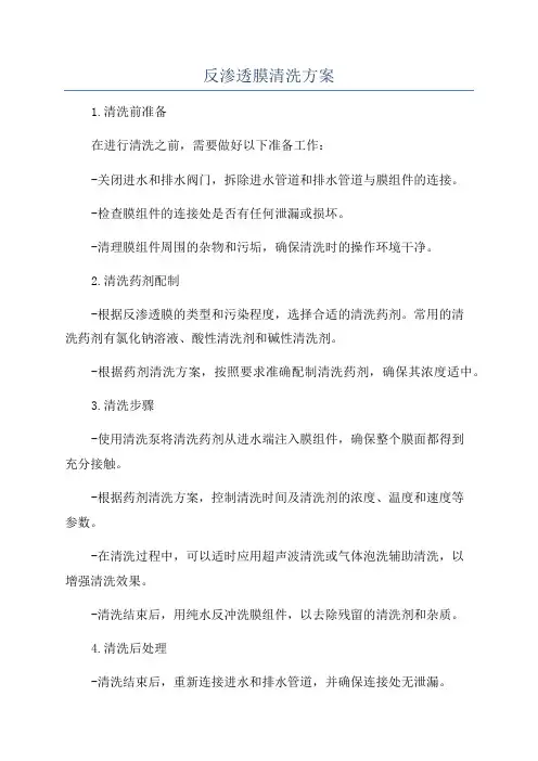 反渗透膜清洗方案