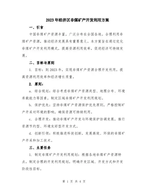 2023年经济区非煤矿产开发利用方案