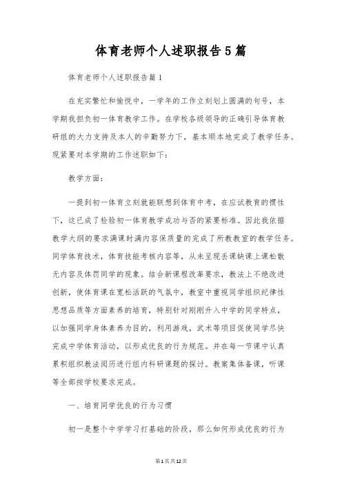 体育老师个人述职报告5篇