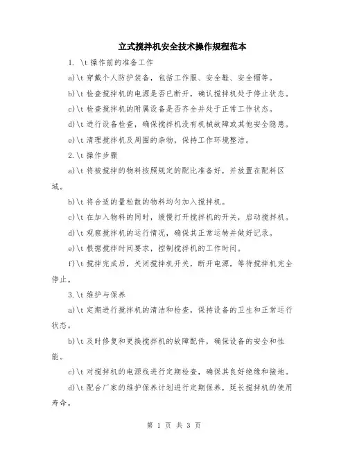 立式搅拌机安全技术操作规程范本