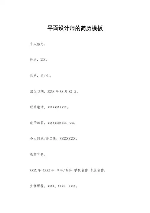 平面设计师的简历模板