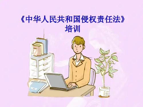 侵权责任法培训ppt