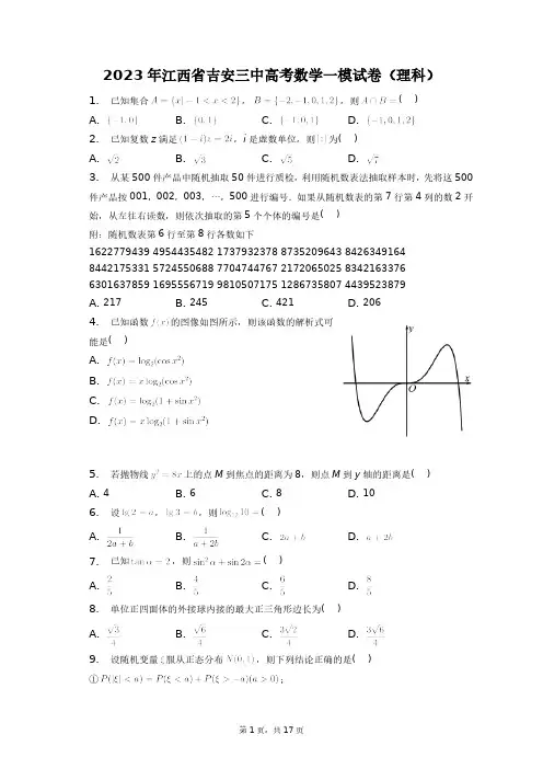2023年江西省吉安三中高考数学一模试卷(理科)+答案解析(附后)