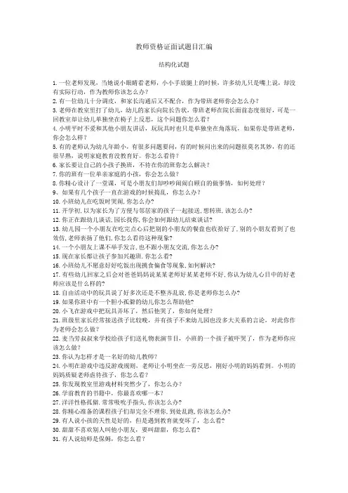 幼儿园教师资格证面试题目汇总(结构化题目篇)
