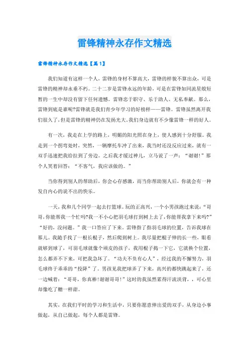 雷锋精神永存作文精选