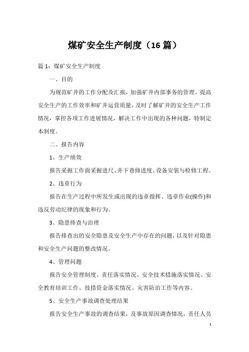 煤矿安全生产制度(16篇)