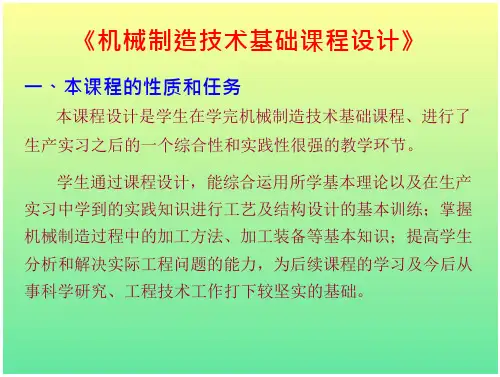 《机械制造技术基础课程设计》-