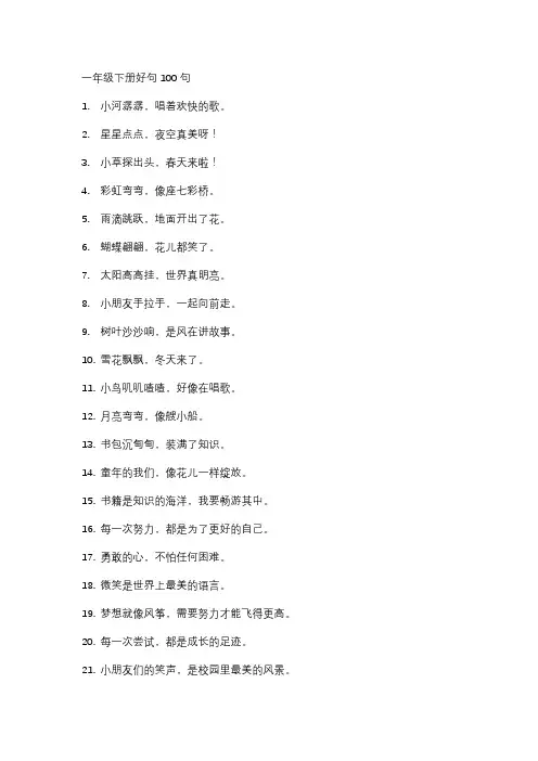 一年级下册好句100句