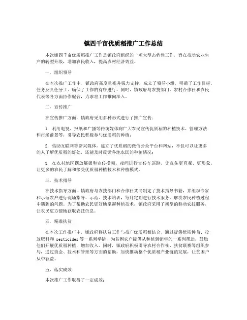 镇四千亩优质稻推广工作总结