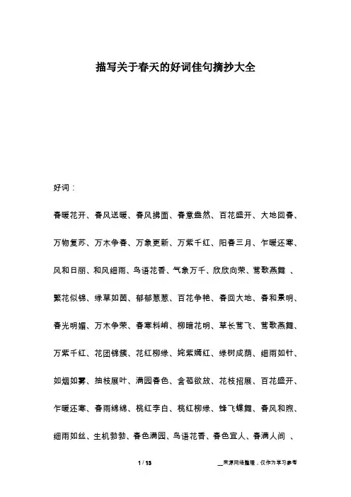 描写关于春天的好词佳句摘抄大全