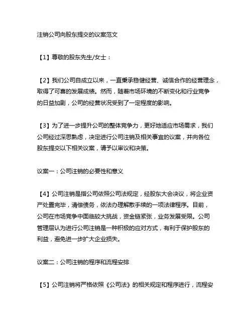 注销公司向股东提交的议案范文