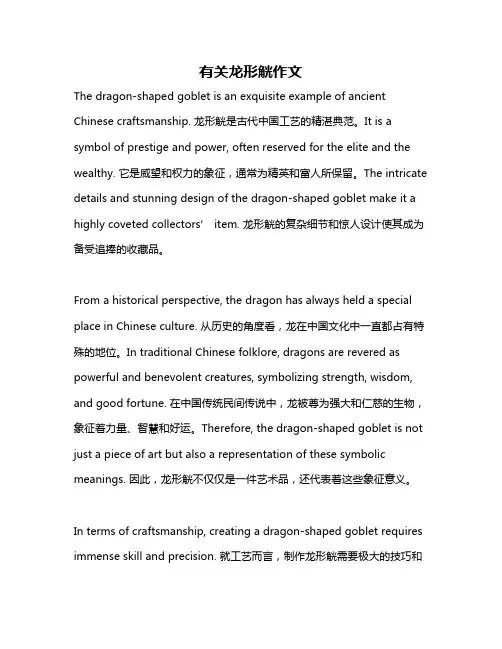 有关龙形觥作文