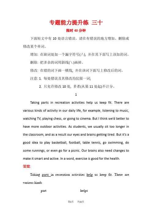 高三英语二轮复习专题能力提升练 三十 短文改错.2 Word版含答案