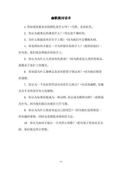 幽默提问话术