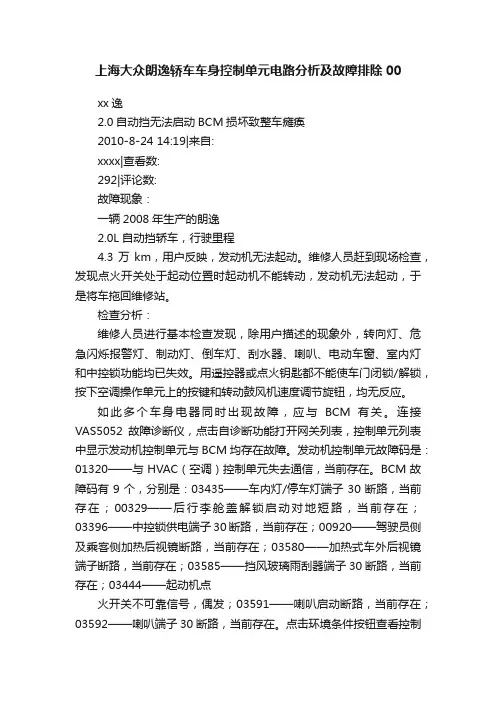 上海大众朗逸轿车车身控制单元电路分析及故障排除00