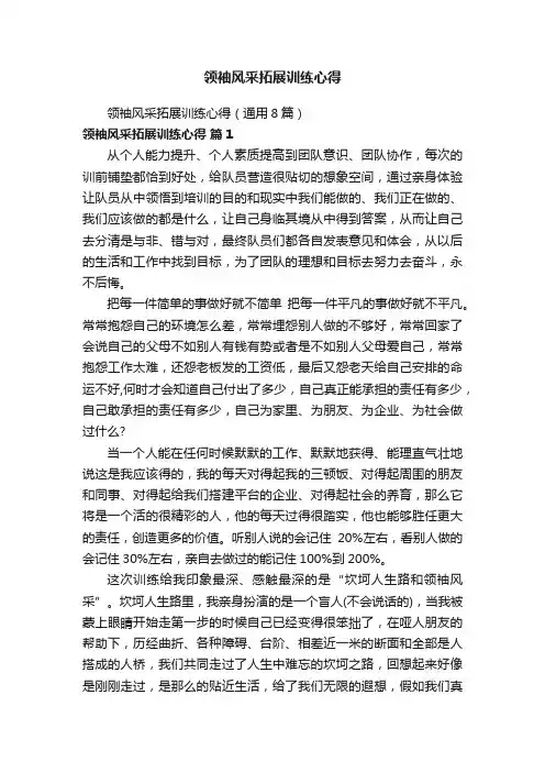 领袖风采拓展训练心得