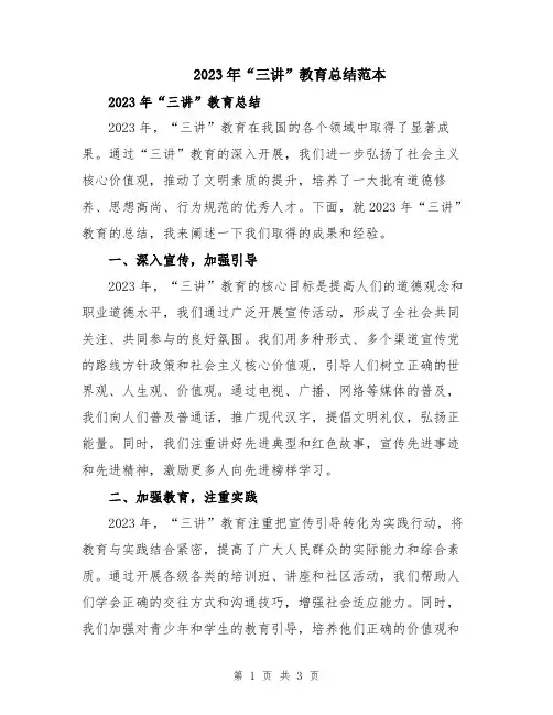 2023年“三讲”教育总结范本