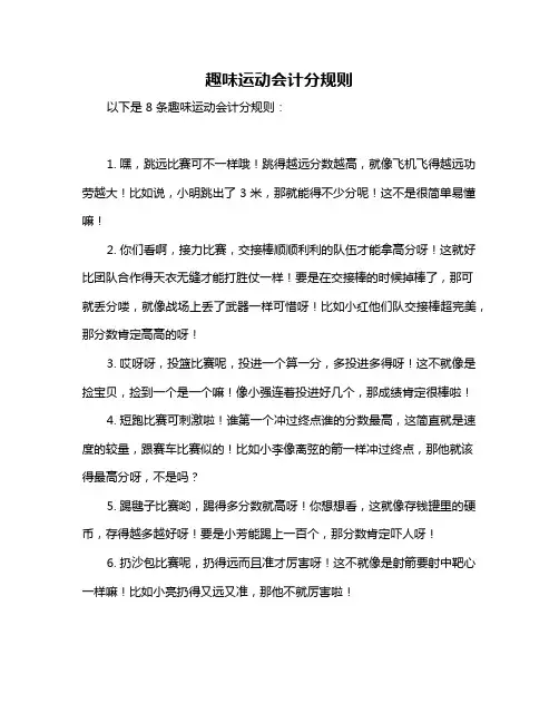 趣味运动会计分规则