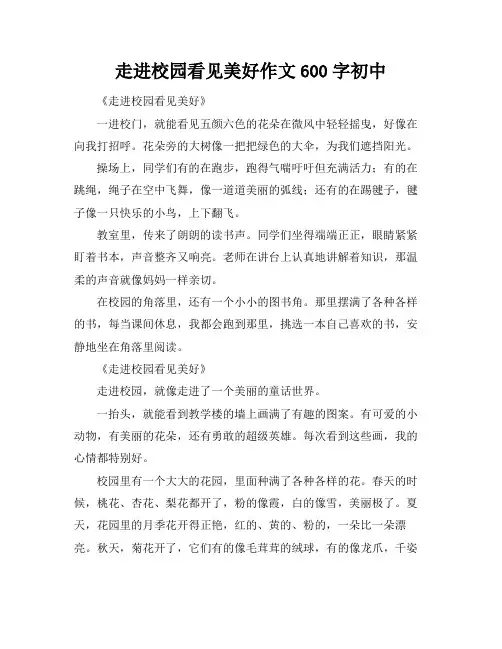 走进校园看见美好作文600字初中