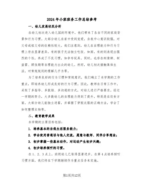 2024年小班班务工作总结参考（6篇）