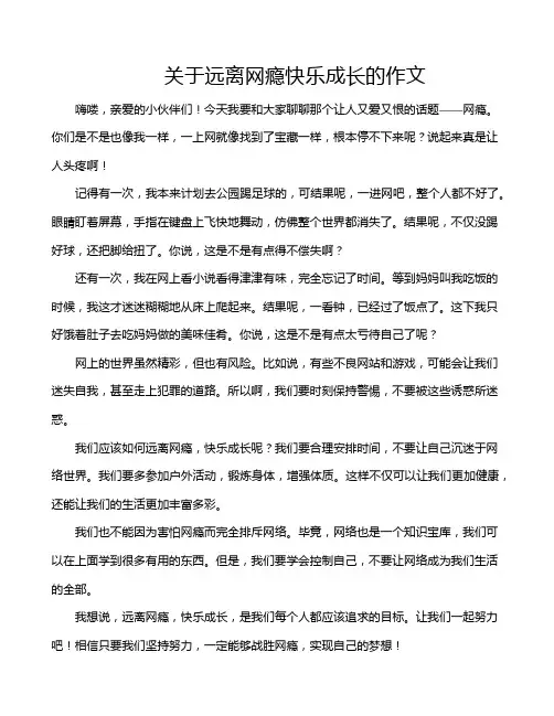 关于远离网瘾快乐成长的作文