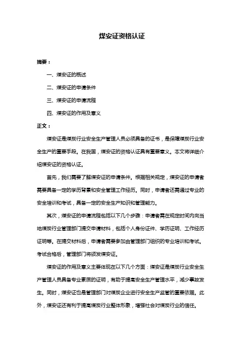 煤安证资格认证