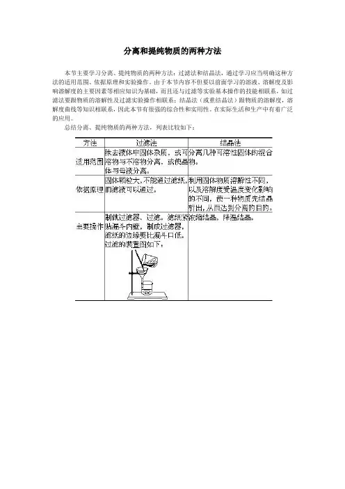 最新人教版高一化学必修1第一章第一节分离和提纯物质的两种方法