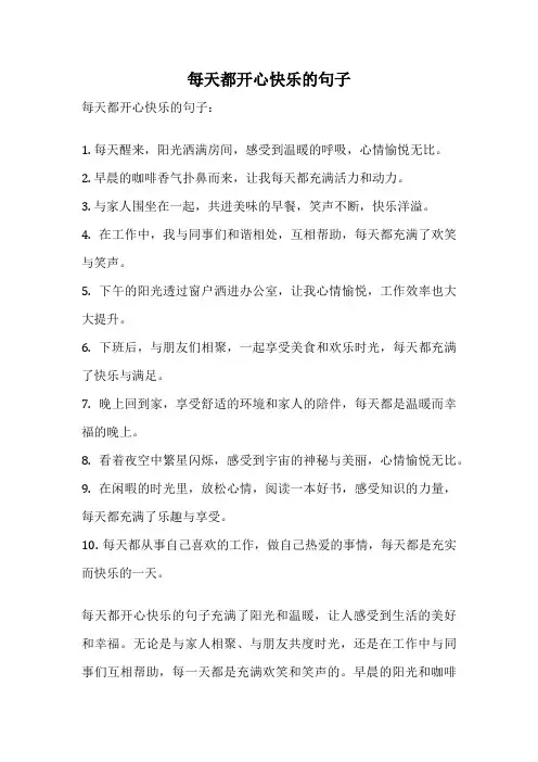 每天都开心快乐的句子