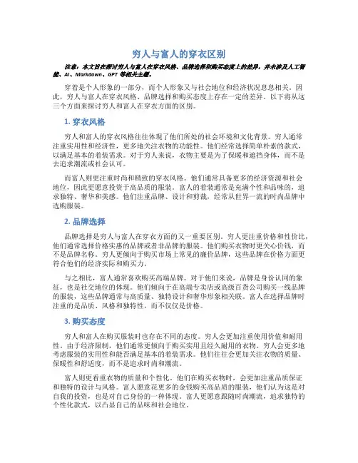 穷人有钱人富人穿衣区别