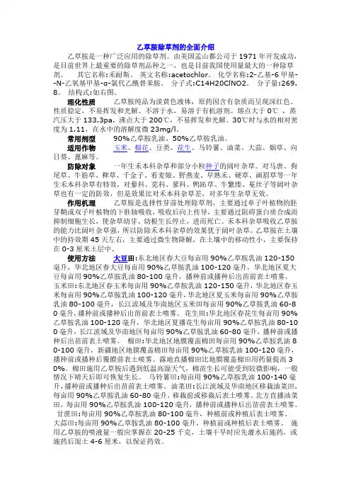 乙草胺除草剂的全面介绍及其药害成因和防治措施