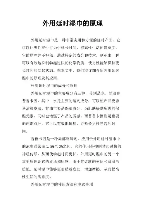 外用延时湿巾的原理