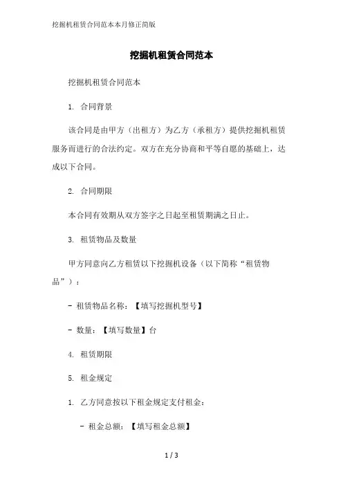 挖掘机租赁合同范本本月修正简版