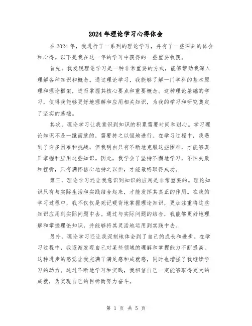 2024年理论学习心得体会(三篇)