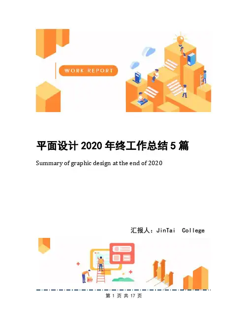 平面设计2020年终工作总结5篇