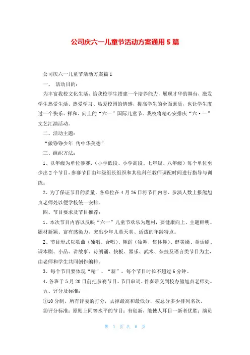 公司庆六一儿童节活动方案通用5篇