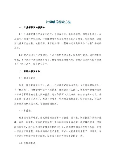 计量罐的标定方法