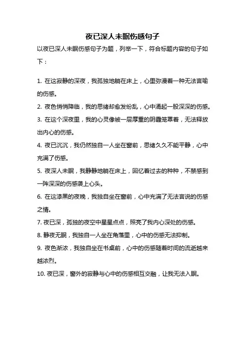 夜已深人未眠伤感句子