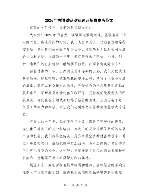 2024年领导讲话欢迎词开场白参考范文