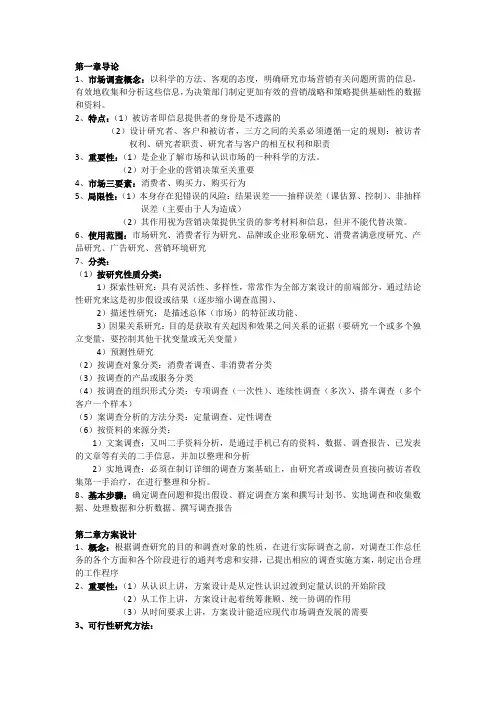 市场调查复习重点