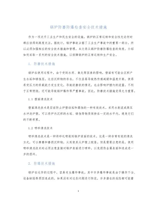 锅炉防磨防爆检查安全技术措施